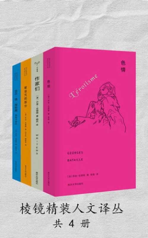 色情，作家们，被诅咒的部分，吉尔·德·莱斯案：蓝胡子事件（乔治·巴塔耶 (Georges Bataille); 巴里·吉福德 (Barry Gifford)）（南京大学出版社 2019）