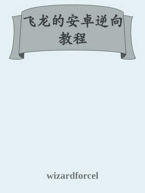 飞龙的安卓逆向教程 v1.0（it-ebooks）（iBooker it-ebooks 2017）