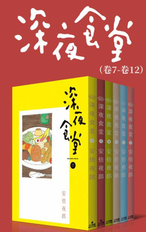 深夜食堂(第2部:卷7~卷12)(安倍夜郎)(2021)