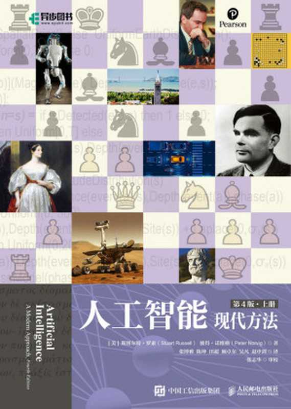 人工智能:现代方法(第4版)(上下册)(斯图尔特·罗素)(人民邮电出版社 2022)