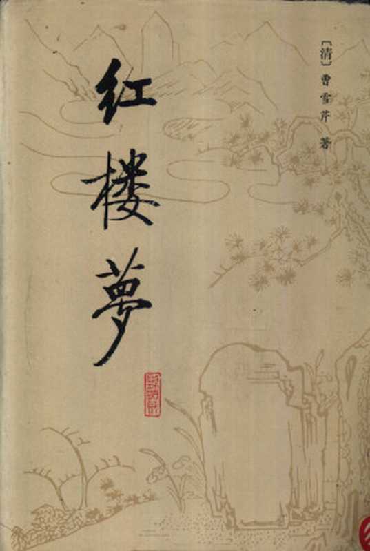 红楼梦 校注本 二(曹雪芹, 张俊, 聂石樵, 周纪彬)(北京师范大学出版社 1987)