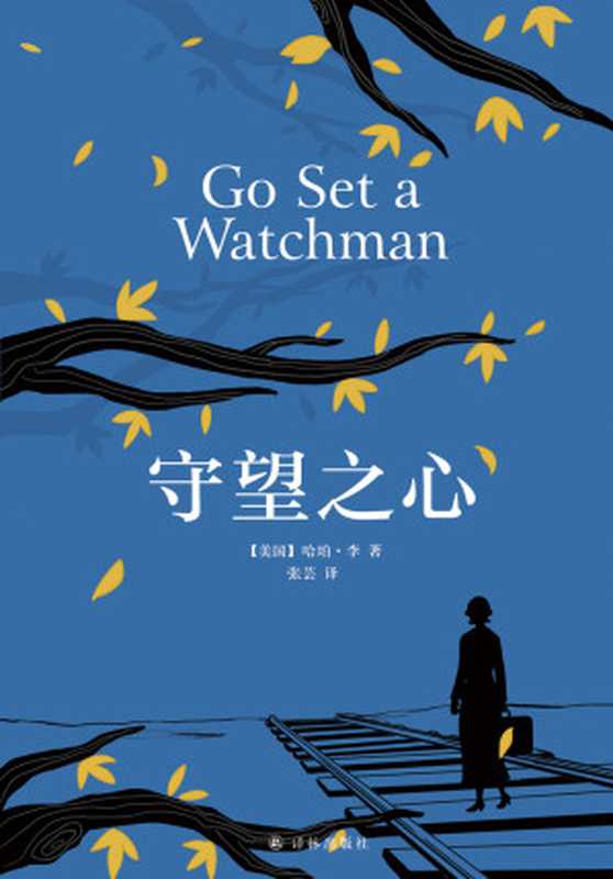 守望之心((美)哈珀· 李(Harper Lee))(译林出版社 2017)