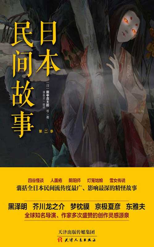 日本民间故事.第二季 (惊魂记-悬恐异闻录系列)(谭春波 田中贡太郎等著)(2017)