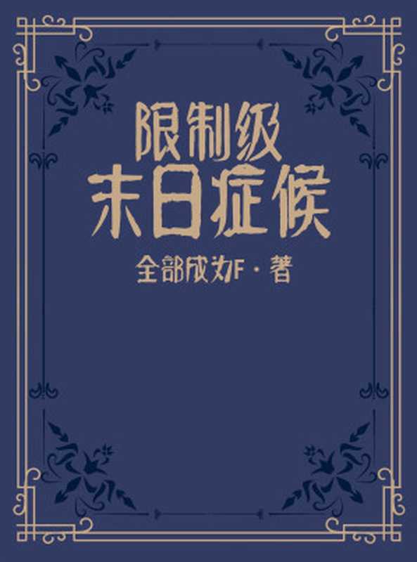 限制级末日症候(全部成为F)(2021)