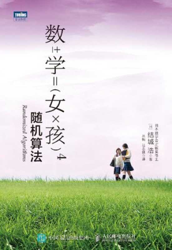 数学女孩4: 随机算法(结城浩)(人民邮电出版社 2019)