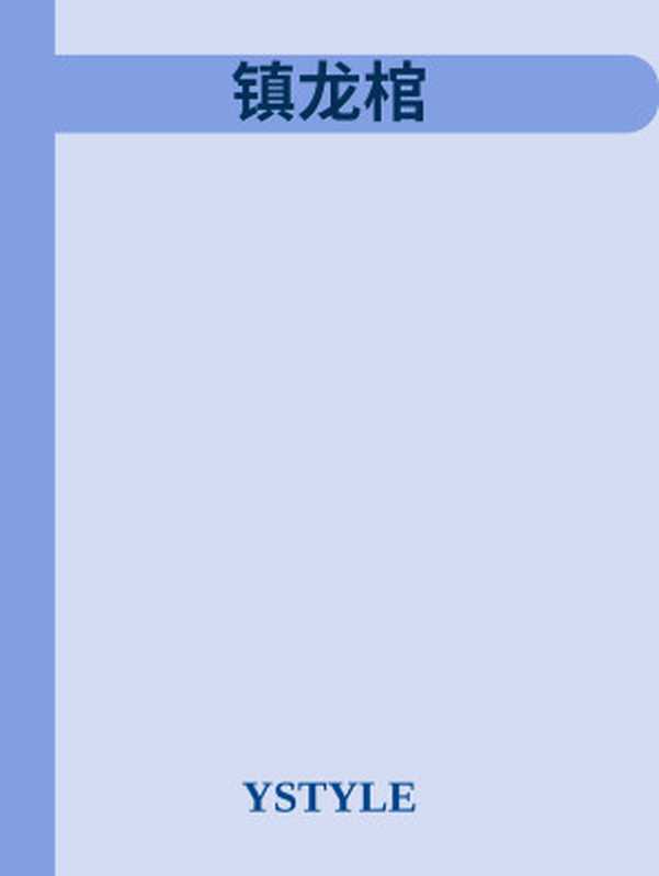 镇龙棺(YSTYLE)
