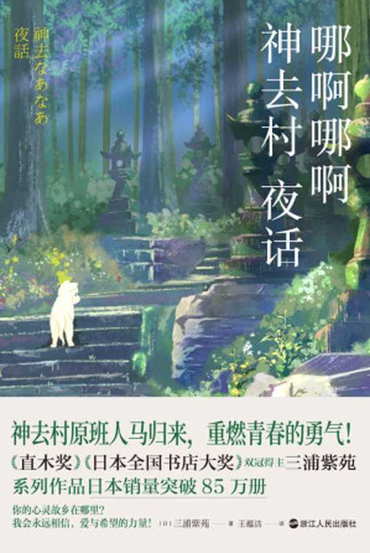 哪啊哪啊神去村夜话【豆瓣8.6分的治愈系神作原著小说续作!宫崎骏赞赏不已的畅销天后三浦紫苑、日本销量突破85万册的系列新作!神去村原班人马归来,重燃青春的勇气!】((日)三浦紫苑著;王蕴洁译)(浙江人民出版社 2022)