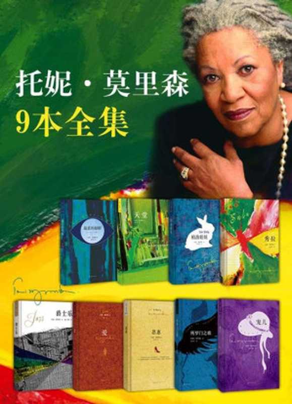 托妮·莫里森作品集10册【最蓝的眼睛、所罗门之歌、秀拉、柏油娃娃、宠儿、爵士乐、天堂、爱、恩惠、家园】（作者：（美国）托妮·莫里森）（2015）