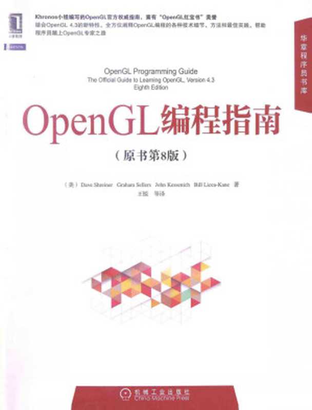 OpenGL编程指南(第八版)((美)DaveShreiner著)(机械工业出版社 2014)