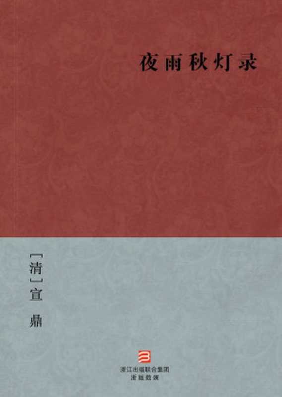 夜雨秋灯录(简体版) (BookDNA中国古典丛书)（[清]宣鼎 [[清]宣鼎]）（2013）