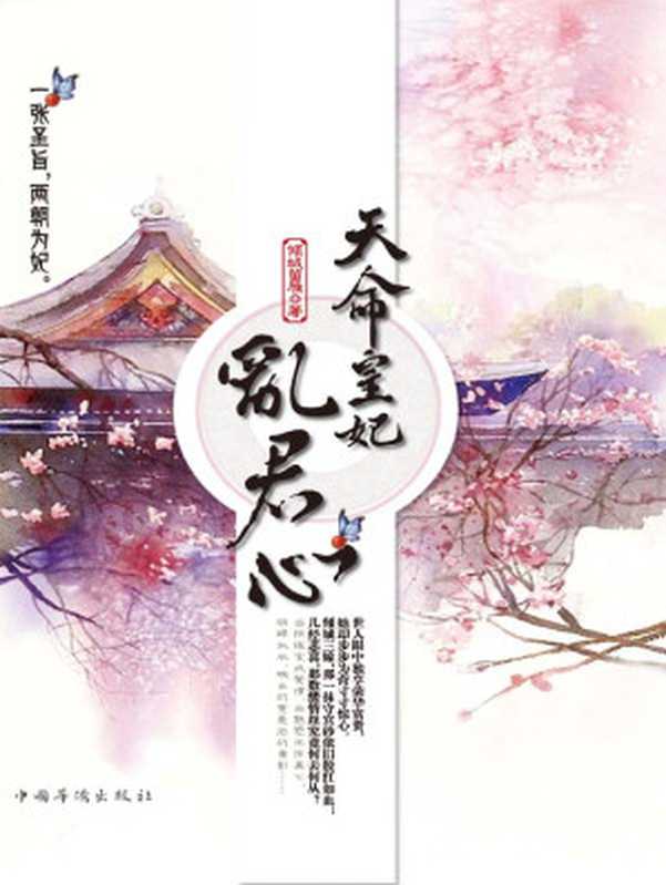 天命皇妃乱君心（倾城留雁 [倾城留雁]）（中国华侨出版社 2012）