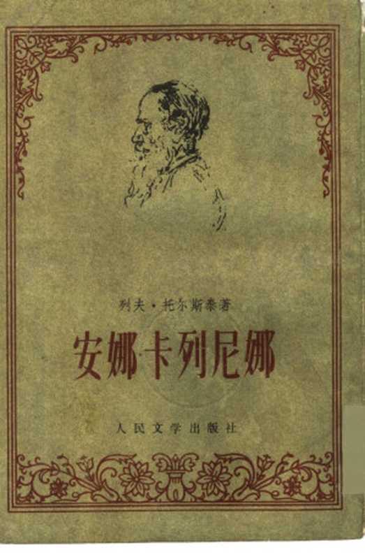 安娜 卡列尼娜 （全）（周扬等译）（人民文学出版社 1956）