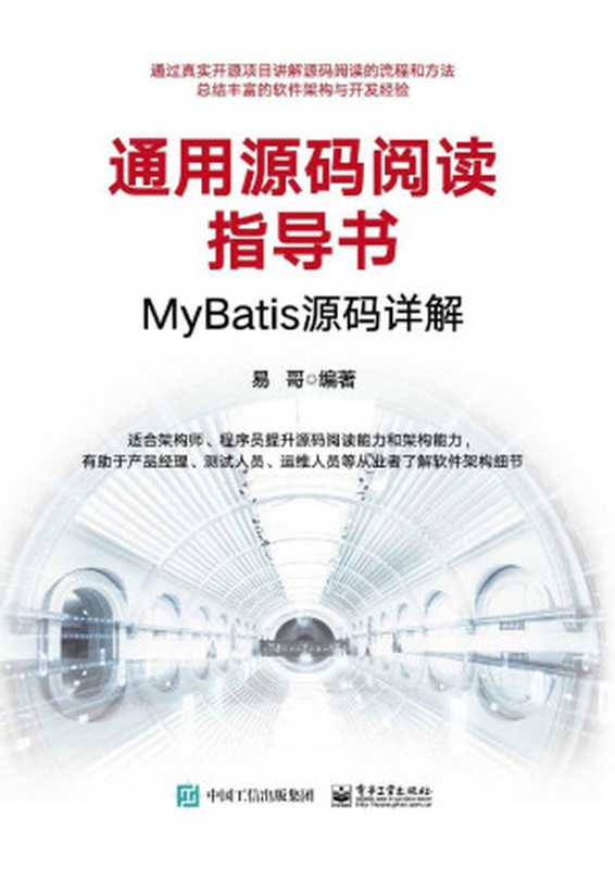 通用源码阅读指导书MyBatis源码详解(易哥)(电子工业出版社 2020)
