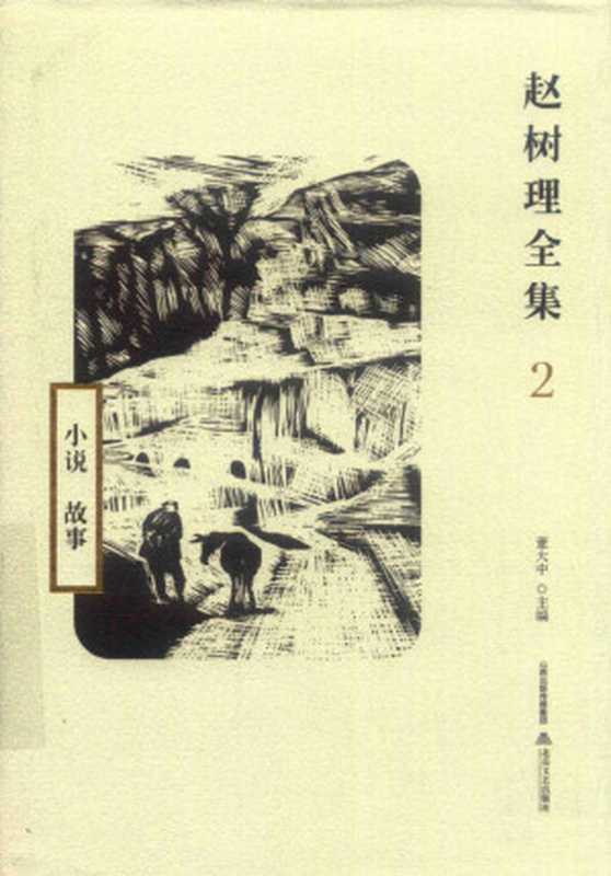 赵树理全集2 小说 故事（赵树理； 董大中主编）（北岳文艺出版社 2018）