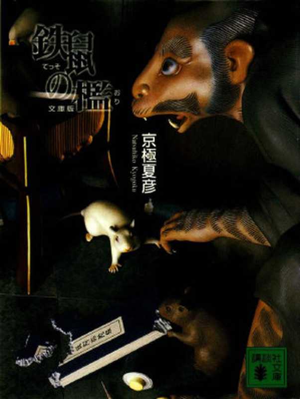 鉄鼠の檻(京極夏彦)(1996)