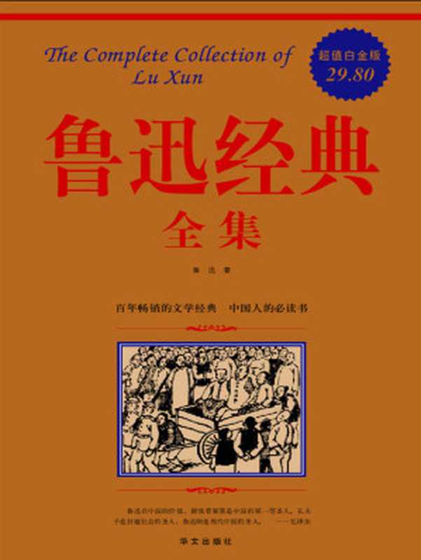 鲁迅经典全集(超值白金版)(鲁迅)(华文出版社 2009)
