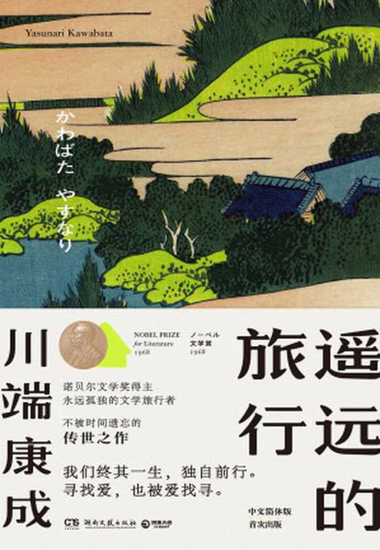 遥远的旅行(川端康成)(湖南文艺出版社 2021)