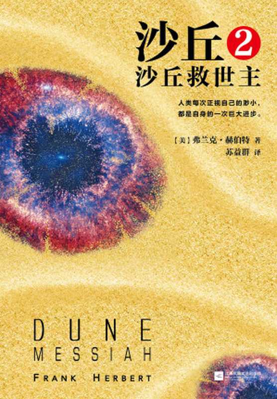 沙丘. 2, 沙丘救世主((美) 弗兰克·赫伯特)(2019)