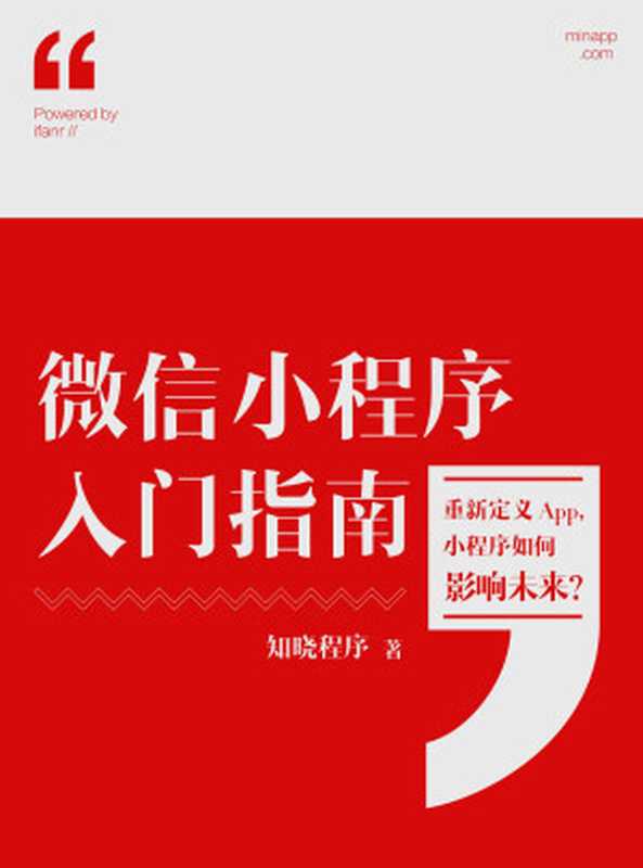 微信小程序入门指南(知晓程序)(浙江出版集团数字传媒有限公司 2017)