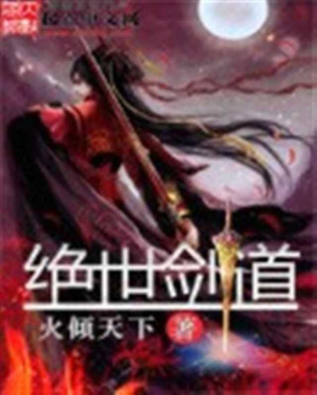 绝世剑道(Unknown)(2015)