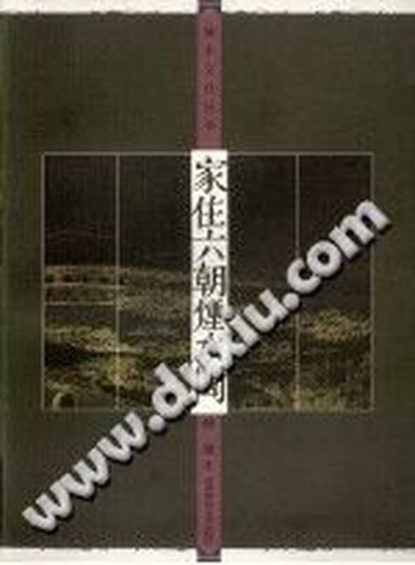 [城市文化丛书]家住六朝烟水间（薛冰）（南京师范大学出版社 2005）