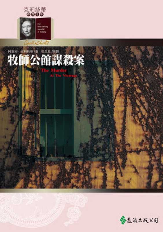 1930 牧師公館謀殺案（阿嘉莎．克莉絲蒂 [阿嘉莎．克莉絲蒂]）（遠流出版社）