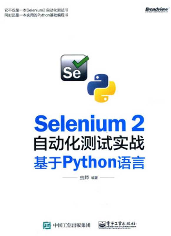 Selenium 2自动化测试实战:基于Python语言(虫师)(电子工业出版社 2015)