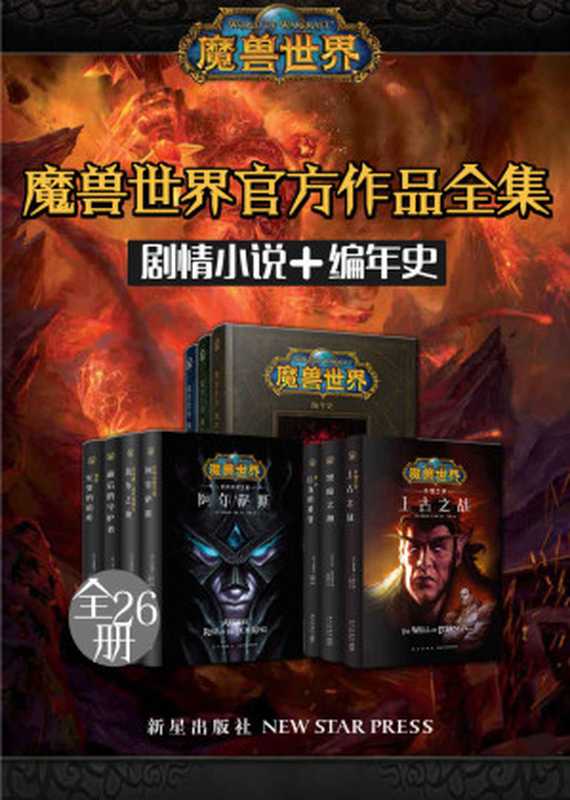 魔兽世界官方作品全集（剧情小说+编年史 全26册）（克里斯·梅森、 等）（克里斯·梅森、 等 2019）