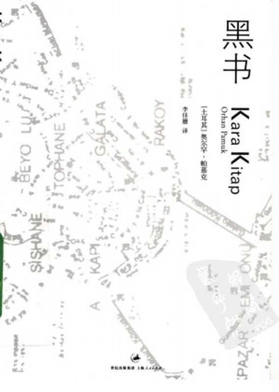 黑书((土耳其)奥尔罕·帕慕克著 李佳姗译)