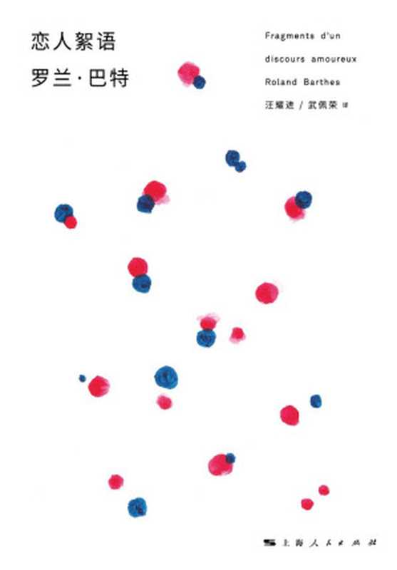恋人絮语（（法）罗兰·巴特 [luo lan ba te]）（上海人民出版社 2015）