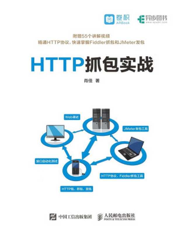 HTTP抓包实战(异步图书)(肖佳)(人民邮电出版社 2018)