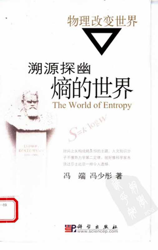 溯源探幽：熵的世界（冯端 冯少彤著）（科学出版社 2005）