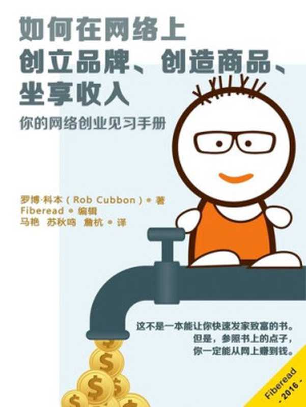 如何在网络上创立品牌、创造商品、坐享收入 (Build a Brand， Create Products and Earn Passive Income)（Rob Cubbon）（ZHE JIANG PUBLISHING UNITED GROUP 2017）