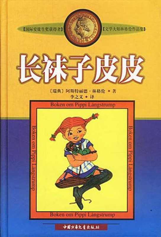 长袜子皮皮（[瑞典] 阿斯特丽德·林格伦 [[瑞典] 阿斯特丽德·林格伦]）（epub掌上书苑 2016）