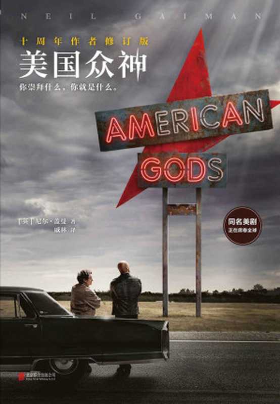美国众神：十周年作者修订版（同名美剧同步上市！横扫6项世界幻想文学大奖！）（（英）尼尔•盖曼（Neil Gaiman））（2017）