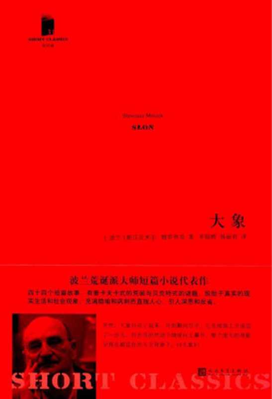 短经典·第五辑31：大象（[波兰]斯沃瓦米尔·姆罗热克， 茅银辉， 易丽君(译) [[波兰]斯沃瓦米尔·姆罗热克， 茅银辉， 易丽君(译)]）（2018）