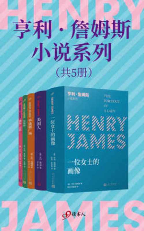亨利·詹姆斯小说系列:《一位女士的画像》《美国人》《华盛顿广场》《在笼中》《黛西·米勒》(亨利·詹姆斯)(人民文学出版社 2020)