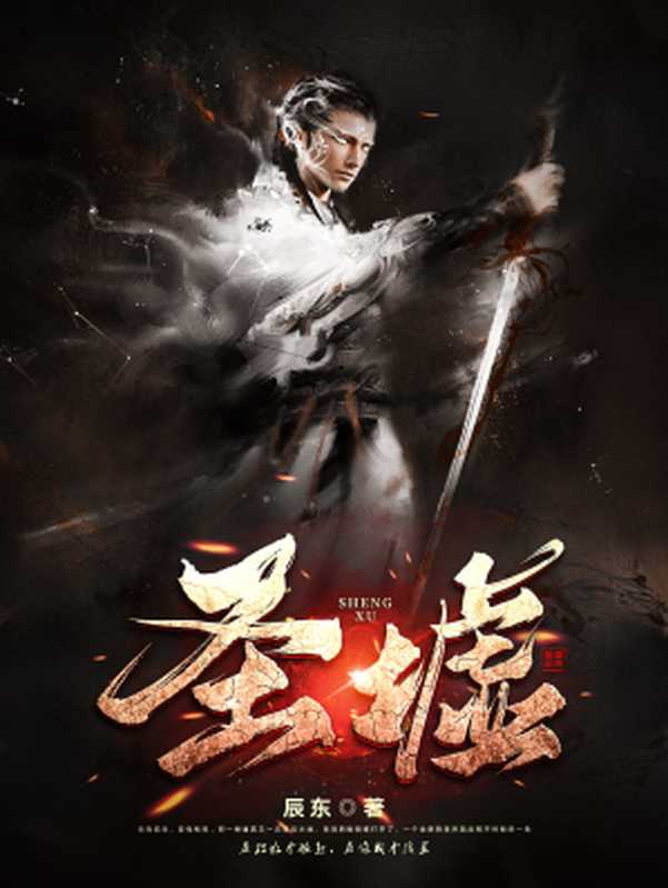 圣墟（辰东）（2020）