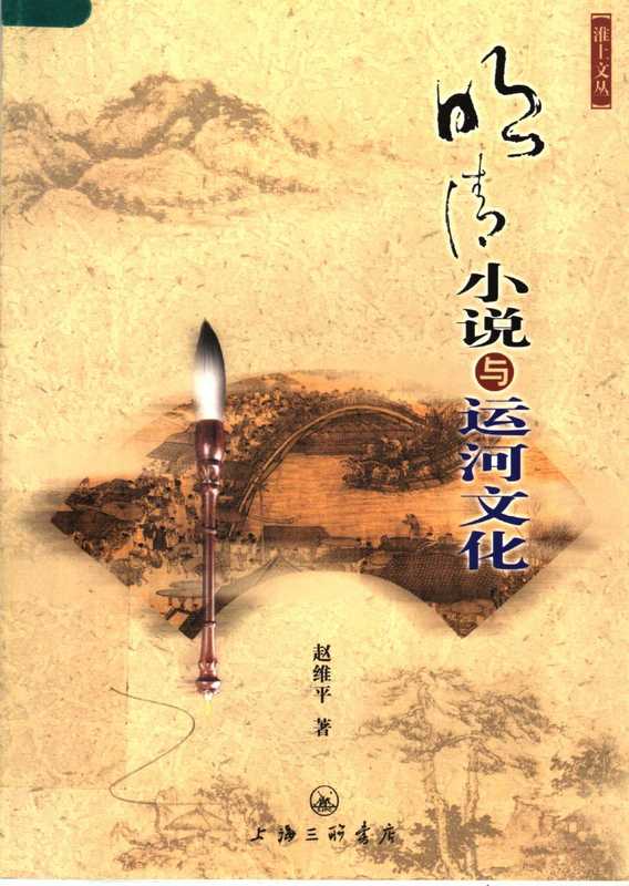 明清小说与运河文化(赵维平)(上海三联书店 2007)