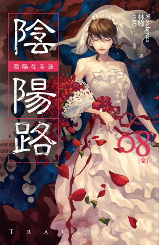 陰陽路 卷八（林綠 [林綠]）（蓋亞文化有限公司）