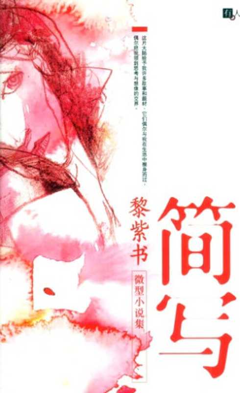 简写 ： 微型小说集  Jian xie ： wei xing xiao shuo ji（黎紫书）（有人出版社 2009）