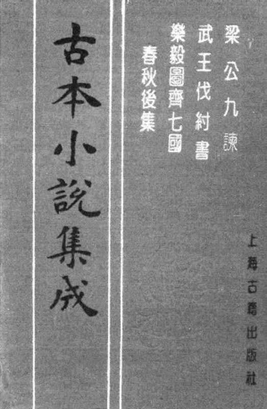 古本小说集成 2001 [宋]无名氏撰-梁公九谏（士礼居刊本）、[元]无名氏-武王伐纣（建安虞氏刊本）、[元]无名氏-乐毅图齐七国春秋后集（建安虞氏刊本）三种（上海古籍出版社1994）（[宋]无名氏撰）（2017）