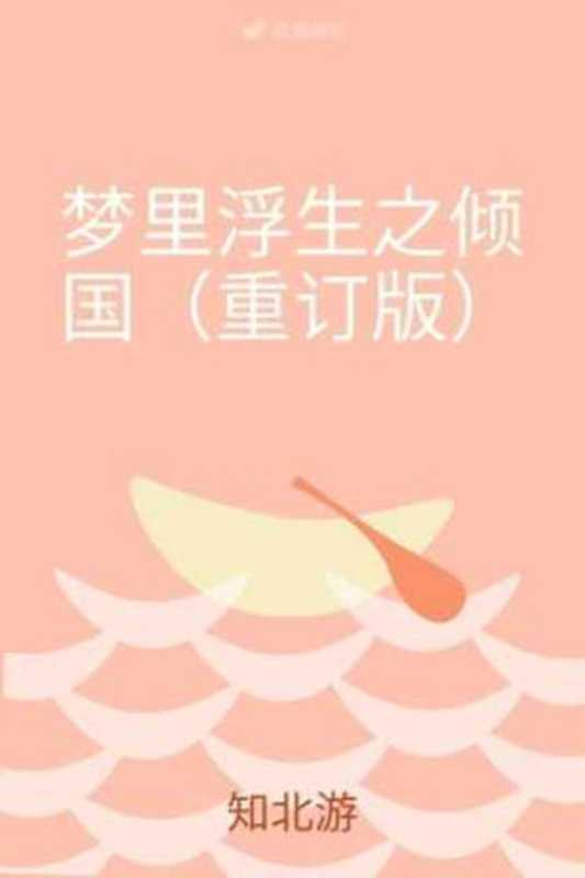 梦里浮生之倾国(重订版) (知北游)