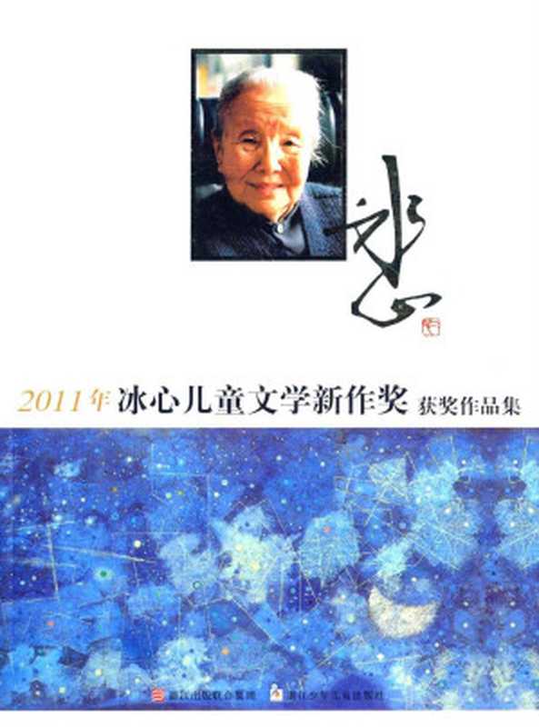 2011年冰心儿童文学新作奖获奖作品集(浙江少年儿童出版社)(浙江少年儿童出版社 2015)