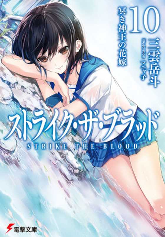 噬血狂袭 STRIKE THE BLOOD 10 冥暗神王的新娘(三云岳斗)(epub掌上书苑 2014)