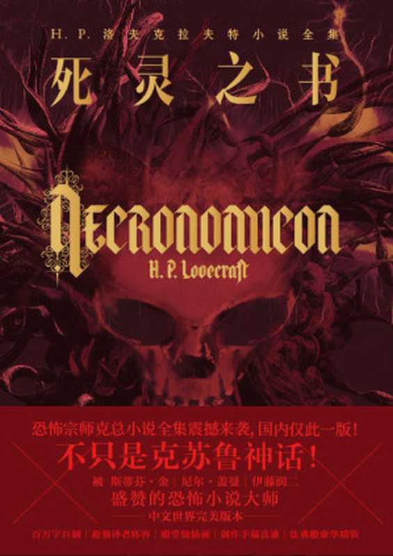 死灵之书(H.P.洛夫克拉夫特)(北京时代华文书局 2018)