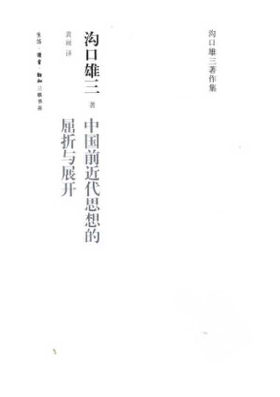 中国前近代思想的屈折与展开（沟口雄三）（生活·读书·新知三联书店 2011）