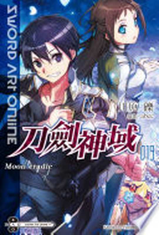Sword Art Online 刀劍神域 19 Moon cradle(川原礫)(台灣角川 2018)