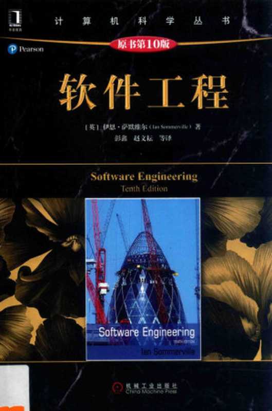 软件工程 原书第10版（伊恩·萨默维尔(Ian Sommerville)）（机械工业出版社）