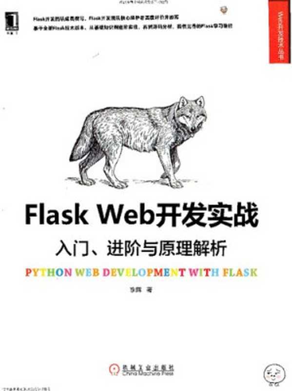 Flask Web 开发实战:入门、进阶与原理解析(李辉)(机械工业出版社 2018)